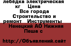 лебёдка электрическая 1500 кг. › Цена ­ 20 000 - Все города Строительство и ремонт » Инструменты   . Ненецкий АО,Нижняя Пеша с.